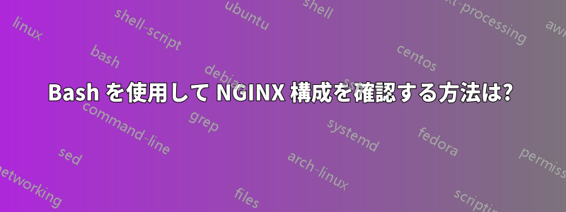 Bash を使用して NGINX 構成を確認する方法は?