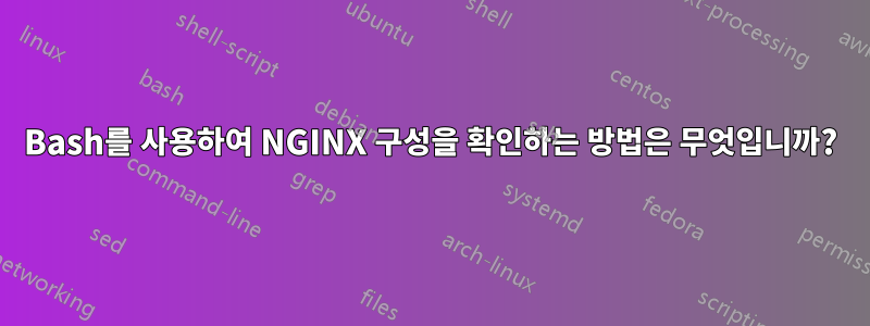 Bash를 사용하여 NGINX 구성을 확인하는 방법은 무엇입니까?