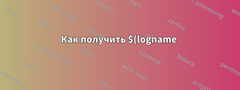 Как получить $(logname) внутри команды systemd exec?