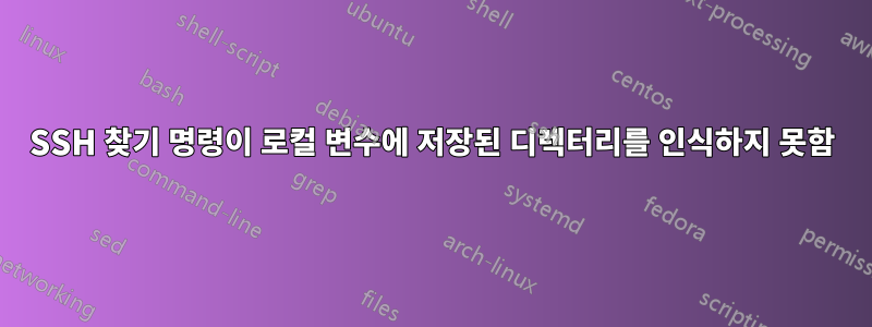 SSH 찾기 명령이 로컬 변수에 저장된 디렉터리를 인식하지 못함