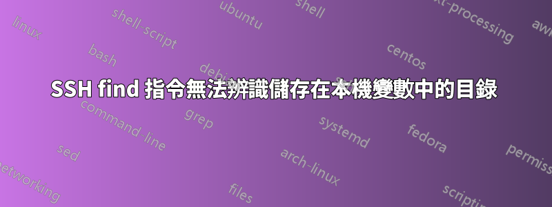 SSH find 指令無法辨識儲存在本機變數中的目錄