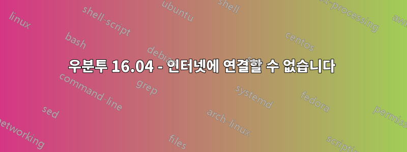 우분투 16.04 - 인터넷에 연결할 수 없습니다