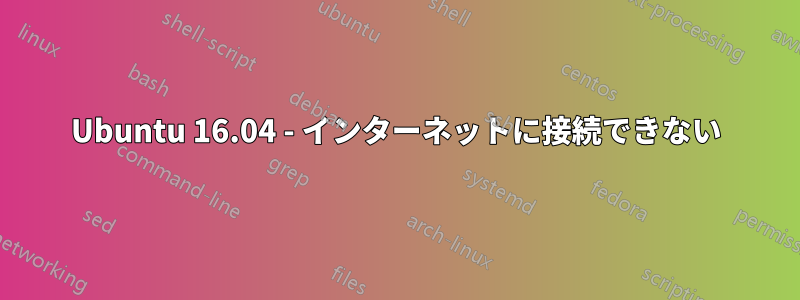 Ubuntu 16.04 - インターネットに接続できない