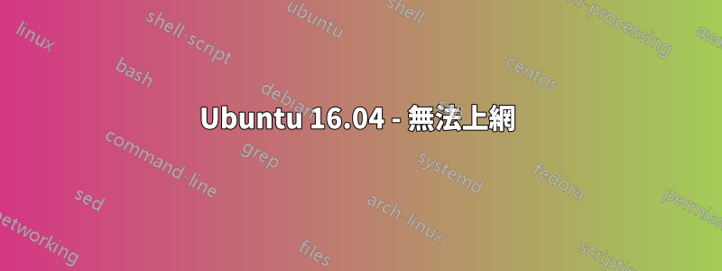 Ubuntu 16.04 - 無法上網