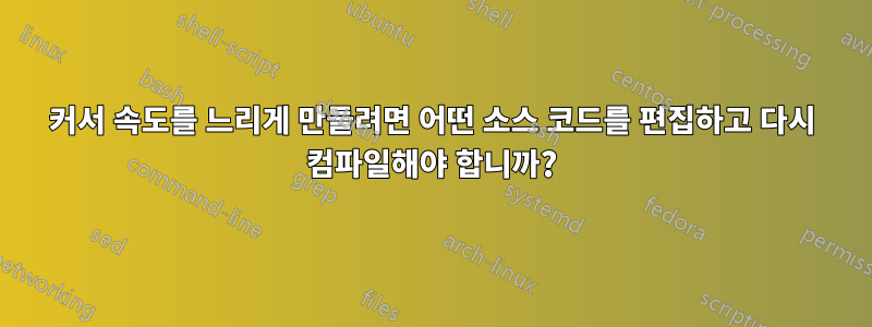 커서 속도를 느리게 만들려면 어떤 소스 코드를 편집하고 다시 컴파일해야 합니까?