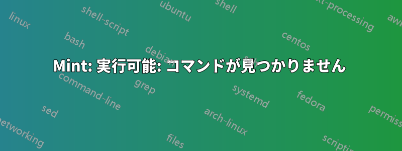 Mint: 実行可能: コマンドが見つかりません