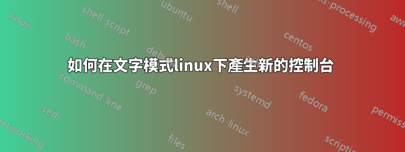 如何在文字模式linux下產生新的控制台