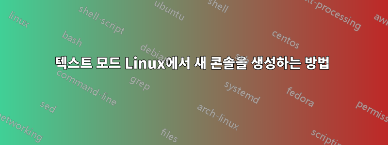 텍스트 모드 Linux에서 새 콘솔을 생성하는 방법