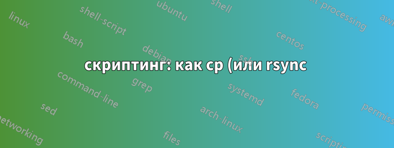 скриптинг: как cp (или rsync) для тех же файлов (и имен файлов) с автоматическим переименованием и сохранением .ext