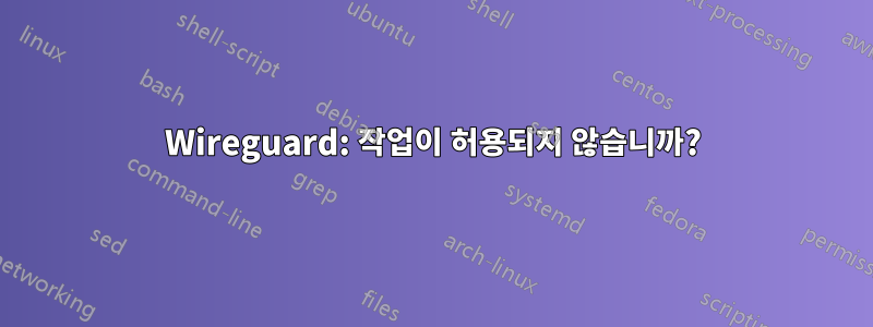 Wireguard: 작업이 허용되지 않습니까?