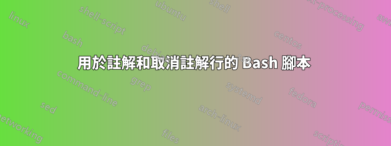 用於註解和取消註解行的 Bash 腳本