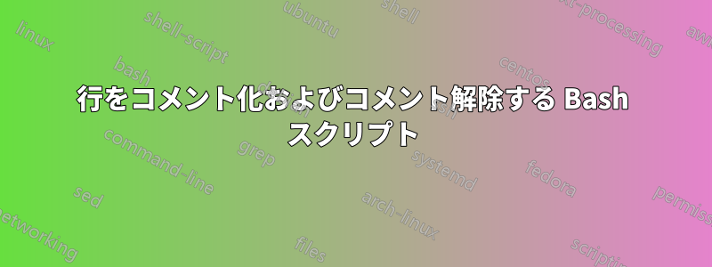 行をコメント化およびコメント解除する Bash スクリプト