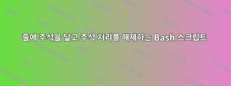 줄에 주석을 달고 주석 처리를 해제하는 Bash 스크립트