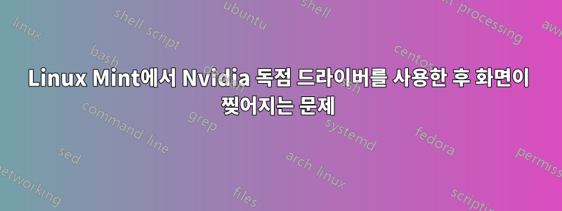 Linux Mint에서 Nvidia 독점 드라이버를 사용한 후 화면이 찢어지는 문제