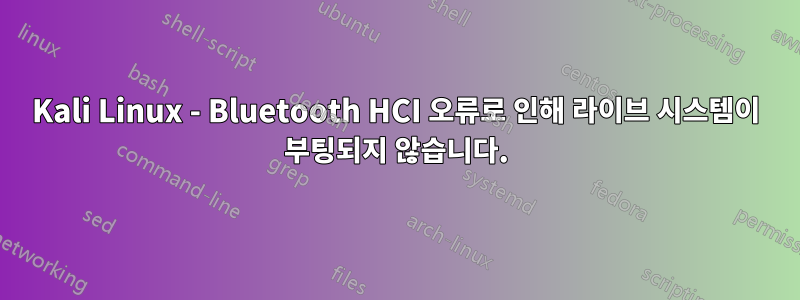 Kali Linux - Bluetooth HCI 오류로 인해 라이브 시스템이 부팅되지 않습니다.