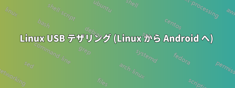 Linux USB テザリング (Linux から Android へ)