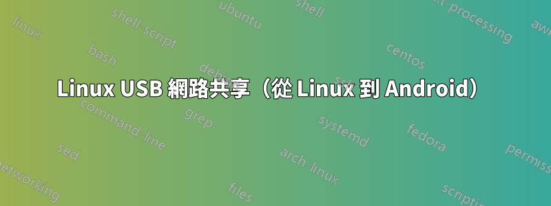 Linux USB 網路共享（從 Linux 到 Android）