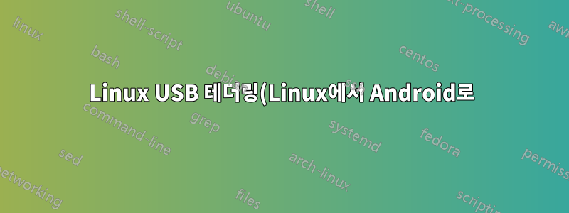 Linux USB 테더링(Linux에서 Android로)