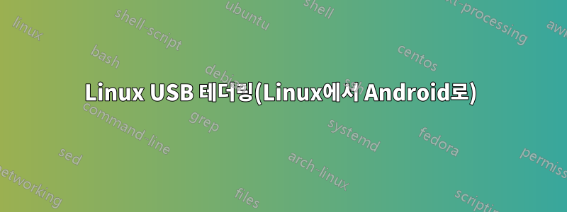 Linux USB 테더링(Linux에서 Android로)