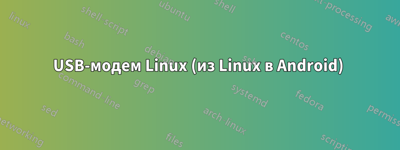 USB-модем Linux (из Linux в Android)