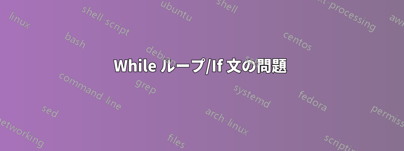 While ループ/If 文の問題