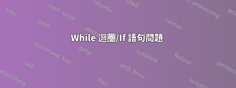 While 迴圈/If 語句問題