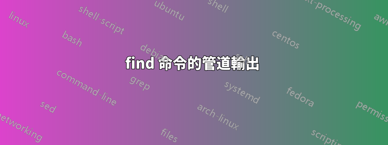 find 命令的管道輸出