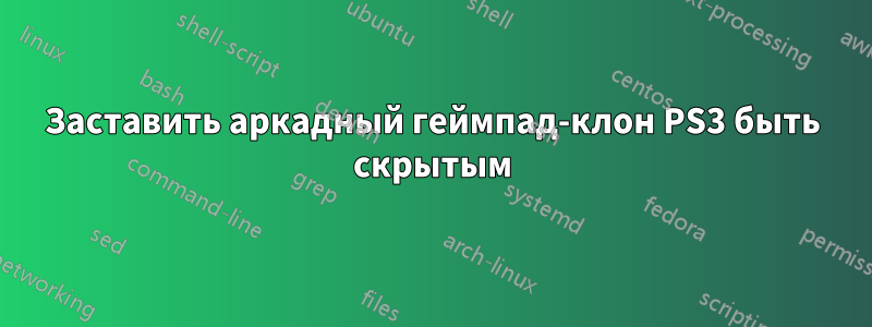 Заставить аркадный геймпад-клон PS3 быть скрытым