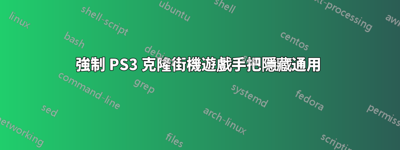 強制 PS3 克隆街機遊戲手把隱藏通用