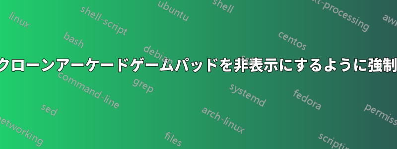 PS3クローンアーケードゲームパッドを非表示にするように強制する