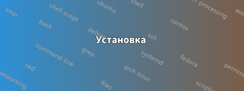 Установка