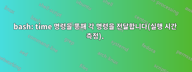 bash: time 명령을 통해 각 명령을 전달합니다(실행 시간 측정).