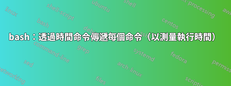 bash：透過時間命令傳遞每個命令（以測量執行時間）