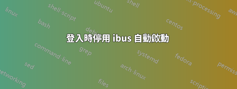 登入時停用 ibus 自動啟動