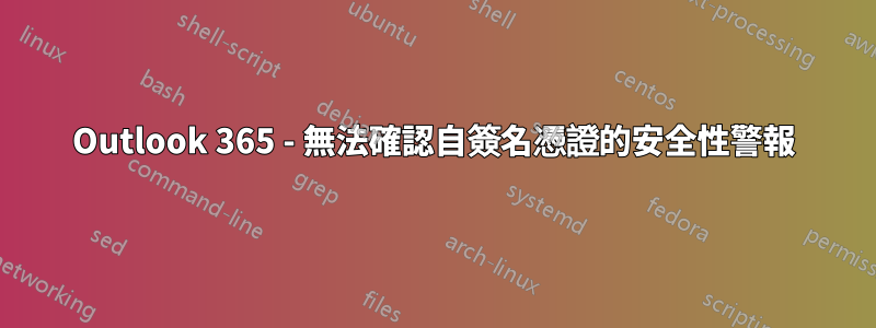 Outlook 365 - 無法確認自簽名憑證的安全性警報