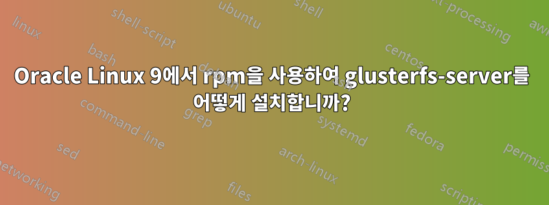 Oracle Linux 9에서 rpm을 사용하여 glusterfs-server를 어떻게 설치합니까?