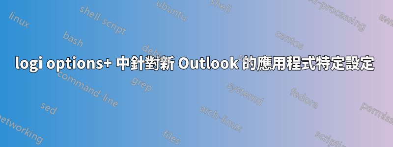 logi options+ 中針對新 Outlook 的應用程式特定設定