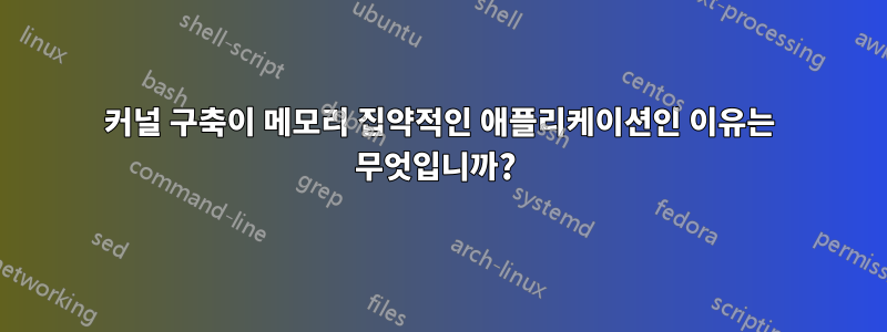 커널 구축이 메모리 집약적인 애플리케이션인 이유는 무엇입니까? 