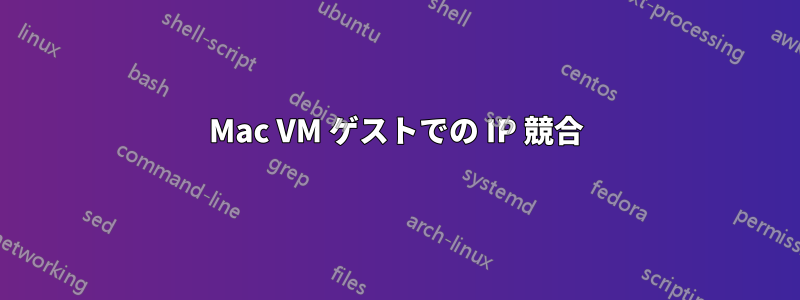 Mac VM ゲストでの IP 競合