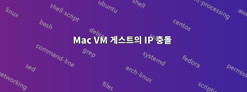 Mac VM 게스트의 IP 충돌