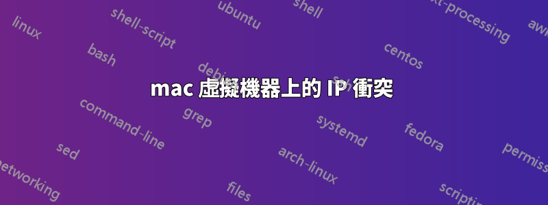 mac 虛擬機器上的 IP 衝突