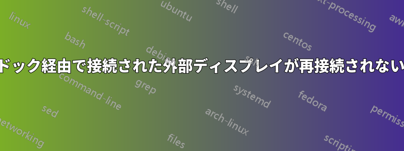 ドック経由で接続された外部ディスプレイが再接続されない