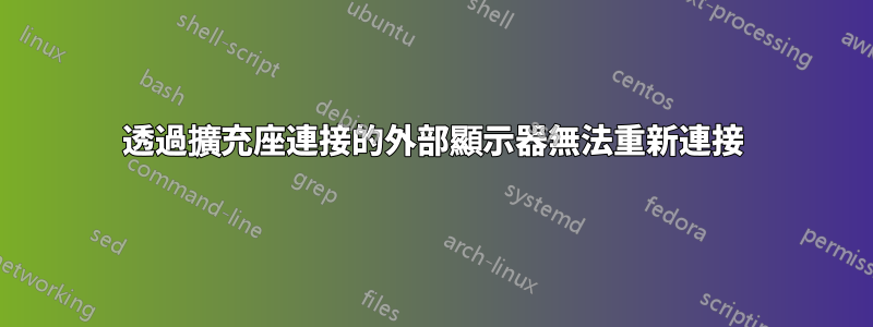 透過擴充座連接的外部顯示器無法重新連接
