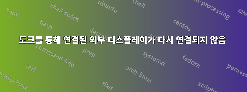 도크를 통해 연결된 외부 디스플레이가 다시 연결되지 않음