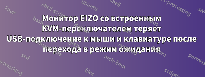 Монитор EIZO со встроенным KVM-переключателем теряет USB-подключение к мыши и клавиатуре после перехода в режим ожидания