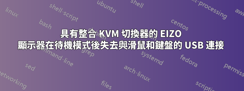 具有整合 KVM 切換器的 EIZO 顯示器在待機模式後失去與滑鼠和鍵盤的 USB 連接