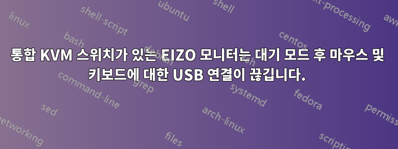 통합 KVM 스위치가 있는 EIZO 모니터는 대기 모드 후 마우스 및 키보드에 대한 USB 연결이 끊깁니다.