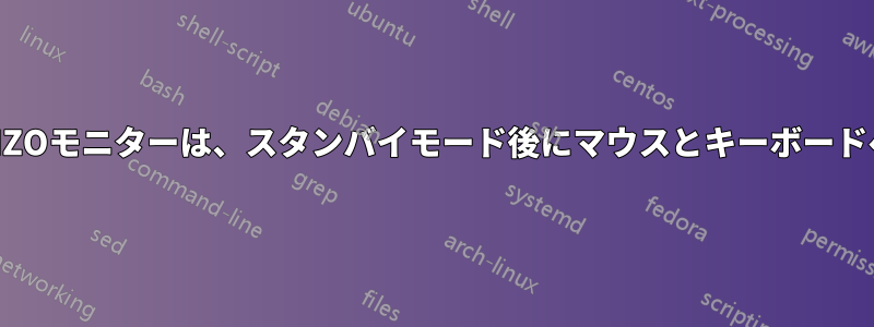 KVMスイッチを内蔵したEIZOモニターは、スタンバイモード後にマウスとキーボードへのUSB接続が失われます