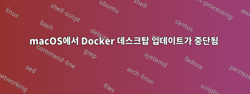 macOS에서 Docker 데스크탑 업데이트가 중단됨