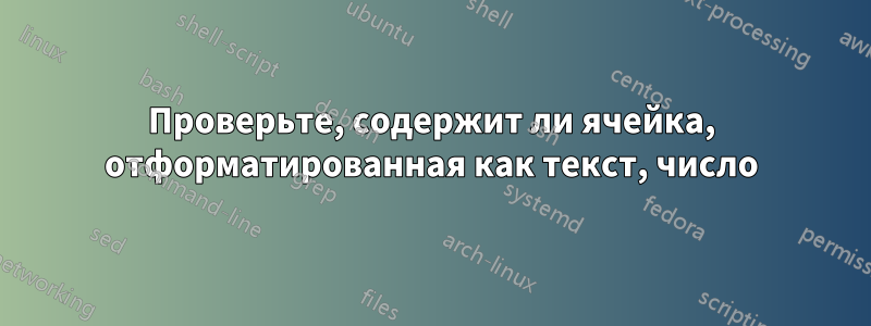 Проверьте, содержит ли ячейка, отформатированная как текст, число